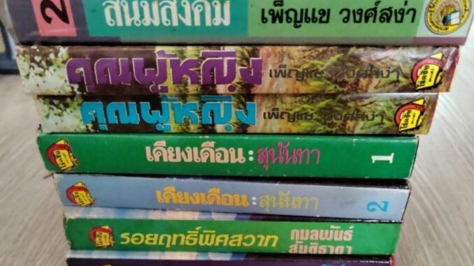 หนังสือนิยายสองเล่มจบสภาพดี