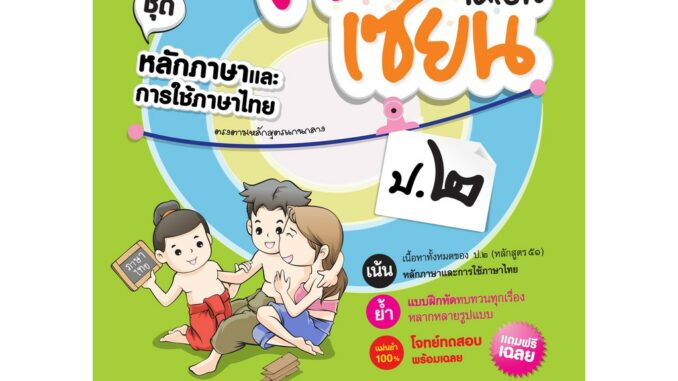 สอนลูกให้เป็นเซียน  หลักภาษาและการใช้ภาษาไทย ป.2  หลักสูตร 2551 แถมฟรีเฉลย!!