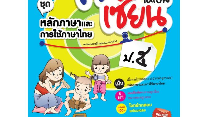 สอนลูกให้เป็นเซียน  หลักภาษาและการใช้ภาษาไทย ป.5  หลักสูตร 2551 แถมฟรีเฉลย!!