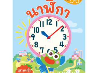 Nanmeebooks Kiddy หนังสือ นาฬิกา (ปกใหม่) : เสริมความรู้สำหรับเด็ก อัจฉริยะปั้นได้ Gakken