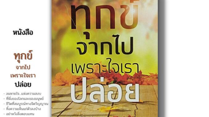 หนังสือ ราคา 69 บาท ทุกข์จากไปเพราะใจเราปล่อย I เขียนโดย ชุติธัมโม ศาสนาพุทธ ธรรมะ หลักธรรมคำสอน ภาวนาเพื่อฝึกจิต สมาธิ