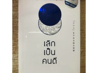 หนังสือ เลิกเป็นคนดี