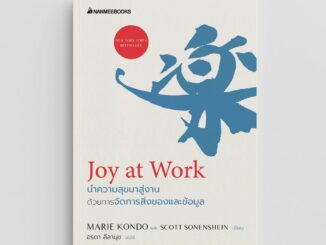 NANMEEBOOKS หนังสือ Joy at Work นำความสุขมาสู่งานด้วยการจัดการสิ่งของและข้อมูล Self Development พัฒนาตัวเอง