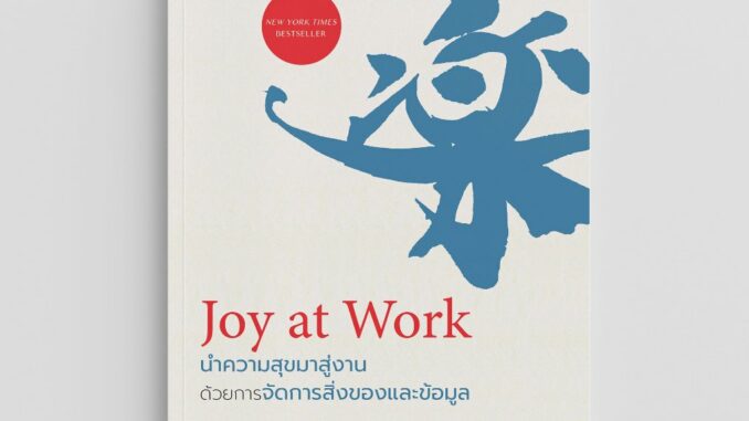 NANMEEBOOKS หนังสือ Joy at Work นำความสุขมาสู่งานด้วยการจัดการสิ่งของและข้อมูล Self Development พัฒนาตัวเอง