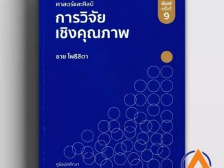 หนังสือ ศาสตร์และศิลป์การวิจัยเชิงคุณภาพ (พิมพ์ครั้งที่ 9) ผู้แต่ง ชาย โพธิสิตา สนพ.ศูนย์หนังสือจุฬา หนังสือปริญญาต BK03