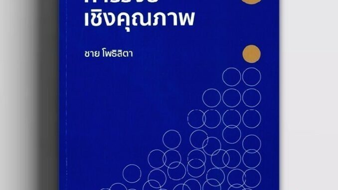 หนังสือ ศาสตร์และศิลป์การวิจัยเชิงคุณภาพ (พิมพ์ครั้งที่ 9) ผู้แต่ง ชาย โพธิสิตา สนพ.ศูนย์หนังสือจุฬา หนังสือปริญญาต BK03