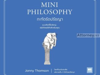 MINI PHILOSOPHY กะทัดรัดปรัชญา