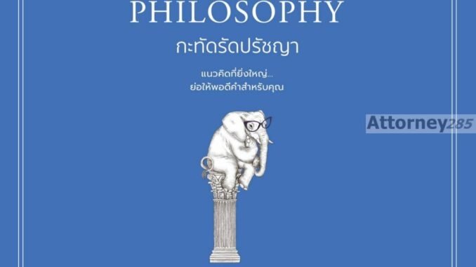 MINI PHILOSOPHY กะทัดรัดปรัชญา