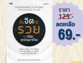 (69 บาท) หนังสือศาสนา สั่งจิตให้รวย และชนะทุกปัญหาชีวิต : ไขรหัสความลับของจิตที่ยิ่งใหญ่ ที่จะพาทุกคนสู่ชัยชนะ