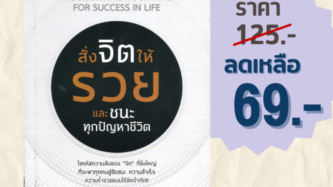 (69 บาท) หนังสือศาสนา สั่งจิตให้รวย และชนะทุกปัญหาชีวิต : ไขรหัสความลับของจิตที่ยิ่งใหญ่ ที่จะพาทุกคนสู่ชัยชนะ