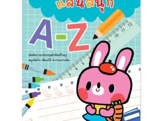 Plan For Kids หนังสือเด็ก : แบบฝึกคัดแสนสนุก A-Z (ฉบับปรับปรุงใหม่) หัดคัด หัดเขียน เตรียมอนุบาล ลากเส้น ระบายสี