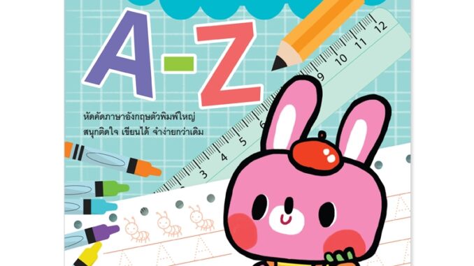 Plan For Kids หนังสือเด็ก : แบบฝึกคัดแสนสนุก A-Z (ฉบับปรับปรุงใหม่) หัดคัด หัดเขียน เตรียมอนุบาล ลากเส้น ระบายสี