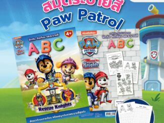 สมุดระบายสีเสริมพัฒนาลูกรักจาก Paw Patrol  [ของสมนาคุณ]