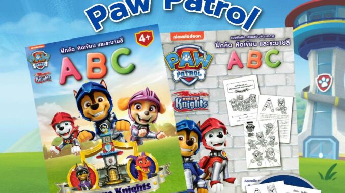 สมุดระบายสีเสริมพัฒนาลูกรักจาก Paw Patrol  [ของสมนาคุณ]