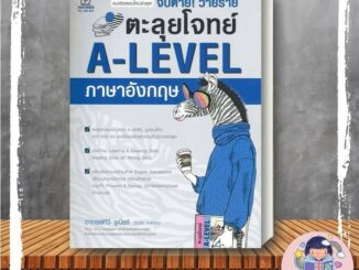 [พร้อมส่ง] หนังสือ จับตาย! วายร้ายตะลุยโจทย์ A-LEVEL อังกฤษ ผู้เขียน: สุรชัย รอดงาม  ซีเอ็ดยูเคชั่น  แนวข้อสอบ