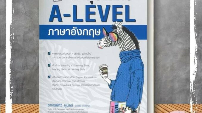 [พร้อมส่ง] หนังสือ จับตาย! วายร้ายตะลุยโจทย์ A-LEVEL อังกฤษ ผู้เขียน: สุรชัย รอดงาม  ซีเอ็ดยูเคชั่น  แนวข้อสอบ