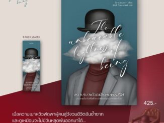 ความเบาหวิวเหลือทนของชีวิต (ฉบับแก้ไขปรับปรุงใหม่) / มิลาน คุนเดอรา words