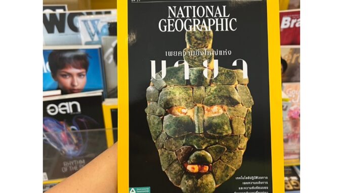 NATIONAL GEOGRAPHIC ฉบับที่ 272 (มีนาคม 2567)