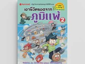 NANMEEBOOKS หนังสือ เอาชีวิตรอดจากภูมิแพ้ เล่ม 2 การ์ตูนความรู้ การ์ตูนความรู้วิทยาศาสตร์ ภูมิแพ้ หอบหืด