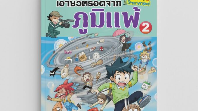 NANMEEBOOKS หนังสือ เอาชีวิตรอดจากภูมิแพ้ เล่ม 2 การ์ตูนความรู้ การ์ตูนความรู้วิทยาศาสตร์ ภูมิแพ้ หอบหืด