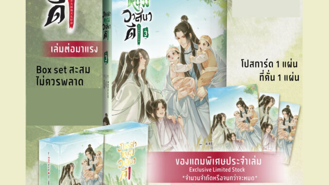 [Pre Order] ภรรยาหนุ่มวาสนาดี เล่ม 3 (จบ)