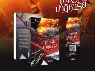 หนังสือ นิยายรัก เกมรักปาฏิหาริย์ โดย วศิธารา