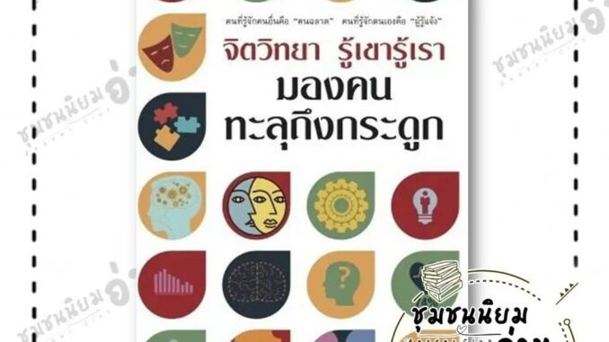 หนังสือ จิตวิทยารู้เขารู้เรา มองคนทะลุถึงกระดูก ผู้เขียน: ยิน หลี หมิง  สำนักพิมพ์: วารา : จิตวิทยา การพัฒนาตัวเอง