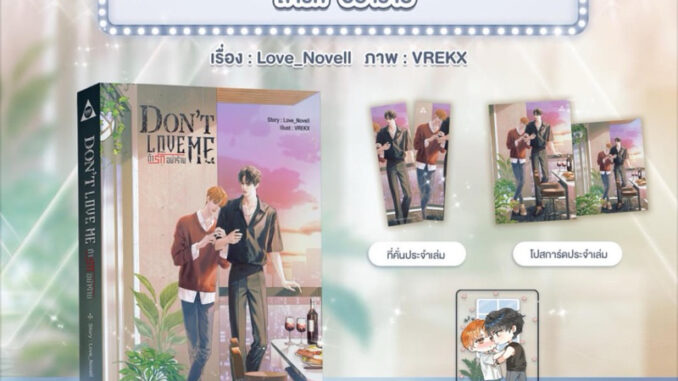 นิยายวาย  Don’t Love Me ถ้ารัก อย่าร้าย