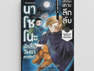 NANMEEBOOKS หนังสือ นาโซโนะ นักสืบวิทยาศาสตร์ เล่ม 5 ตอน ปริศนาเกาะลึกลับ : วรรณกรรมเยาวชน สืบสวนสอบสวน