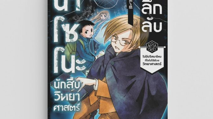 NANMEEBOOKS หนังสือ นาโซโนะ นักสืบวิทยาศาสตร์ เล่ม 5 ตอน ปริศนาเกาะลึกลับ : วรรณกรรมเยาวชน สืบสวนสอบสวน