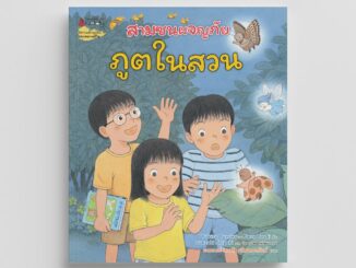 Nanmeebooks Kiddy หนังสือ สามซนผจญภัย ภูตในสวน เล่มที่ 5 (คำนิยมโดย คุณหมอประเสริฐ)