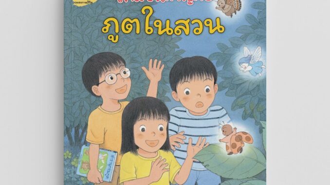 Nanmeebooks Kiddy หนังสือ สามซนผจญภัย ภูตในสวน เล่มที่ 5 (คำนิยมโดย คุณหมอประเสริฐ)