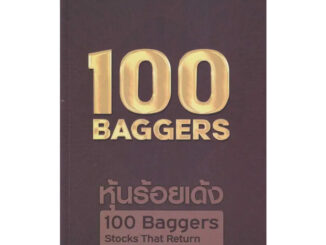 หนังสือ 100 Baggers ผู้เขียน: Christopher W.Mayer  สำนักพิมพ์: เอฟพี เอดิชั่น/FP EDITION (Book Factory)