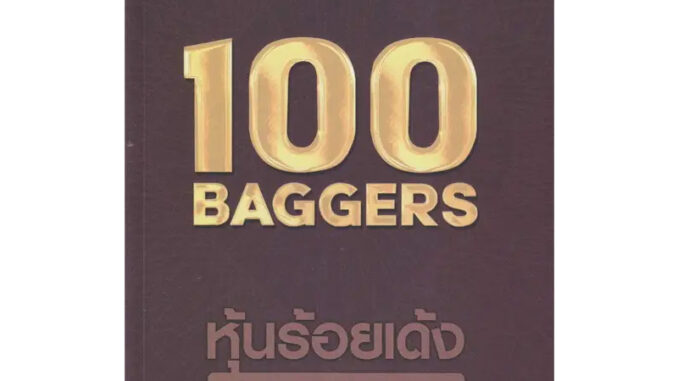 หนังสือ 100 Baggers ผู้เขียน: Christopher W.Mayer  สำนักพิมพ์: เอฟพี เอดิชั่น/FP EDITION (Book Factory)