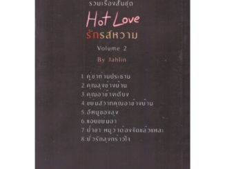 รักรสหวาม (8 เรื่องสั้น 1 เล่ม) / ขยาทิมาต (หนังสือทำมือ ใหม่)