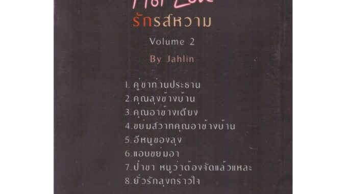 รักรสหวาม (8 เรื่องสั้น 1 เล่ม) / ขยาทิมาต (หนังสือทำมือ ใหม่)