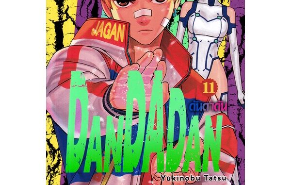 Se-ed (ซีเอ็ด) : หนังสือ การ์ตูน Dandadan เล่ม 11