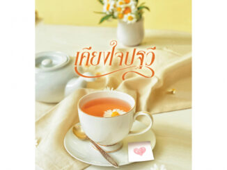 เคียงใจปฐวี / เฌอนมไข่มุก / หนังสือใหม่ (Sugar Beat / สถาพร) new