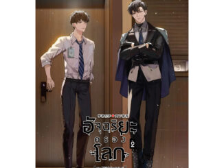 [พร้อมส่ง*รอบปกติ* ] อัจฉริยะครองโลก เล่ม 2