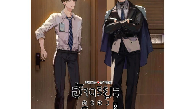 [พร้อมส่ง*รอบปกติ* ] อัจฉริยะครองโลก เล่ม 2