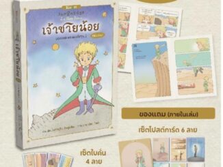 หนังสือ เจ้าชายน้อย (ฉบับมังงะ)