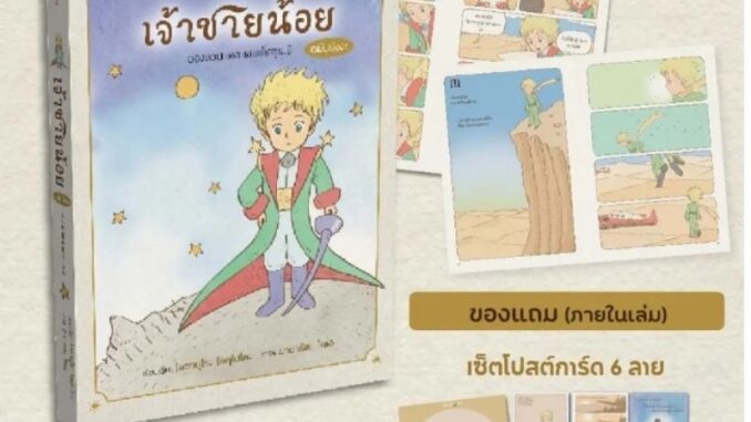 หนังสือ เจ้าชายน้อย (ฉบับมังงะ)