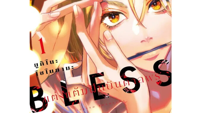 (Mg) BLESS แต่งแต้มฝันบันดาลพร 1 / Yukino Sonoyama ยูกิโนะ โซโนยามะ / สำนักพิมพ์: PHOENIX Comic #หนังสือการ์ตูน #manga