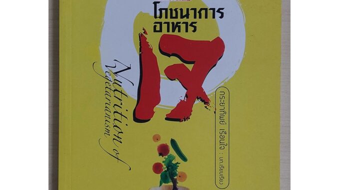 โภชนาการอาหารเจ พิมพ์ครั้งที่ 2 (หนังสือสภาพ 70%)