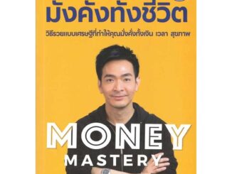 หนังสือ Money Mastery มั่งคั่งทั้งชีวิต  สนพ.I AM THE BEST  (110121)