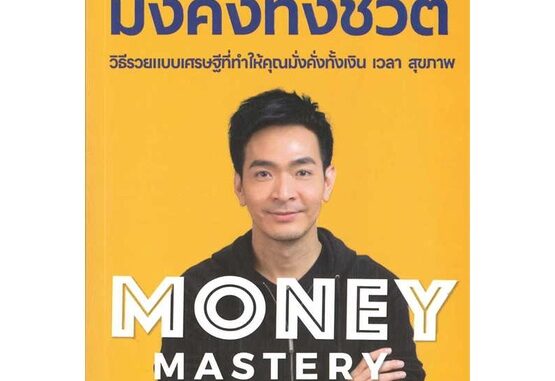 หนังสือ Money Mastery มั่งคั่งทั้งชีวิต  สนพ.I AM THE BEST  (110121)