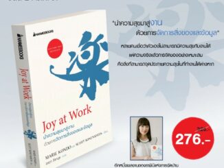 Joy at Work นำความสุขมาสู่งานด้วยการจัดการสิ่งของและข้อมูล / nmb