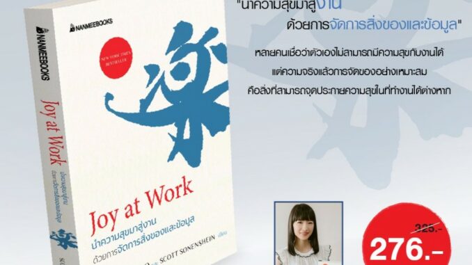 Joy at Work นำความสุขมาสู่งานด้วยการจัดการสิ่งของและข้อมูล / nmb