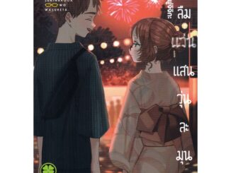 Se-ed (ซีเอ็ด) : หนังสือ การ์ตูน สาวลืมแว่นแสนวุ่นละมุนรัก เล่ม 8