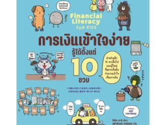 นายอินทร์ หนังสือ การเงินเข้าใจง่าย รู้ได้ตั้งแต่ 10 ขวบ